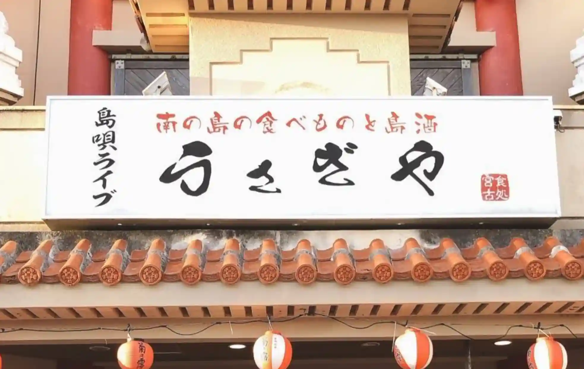 うさぎや 宮古島店