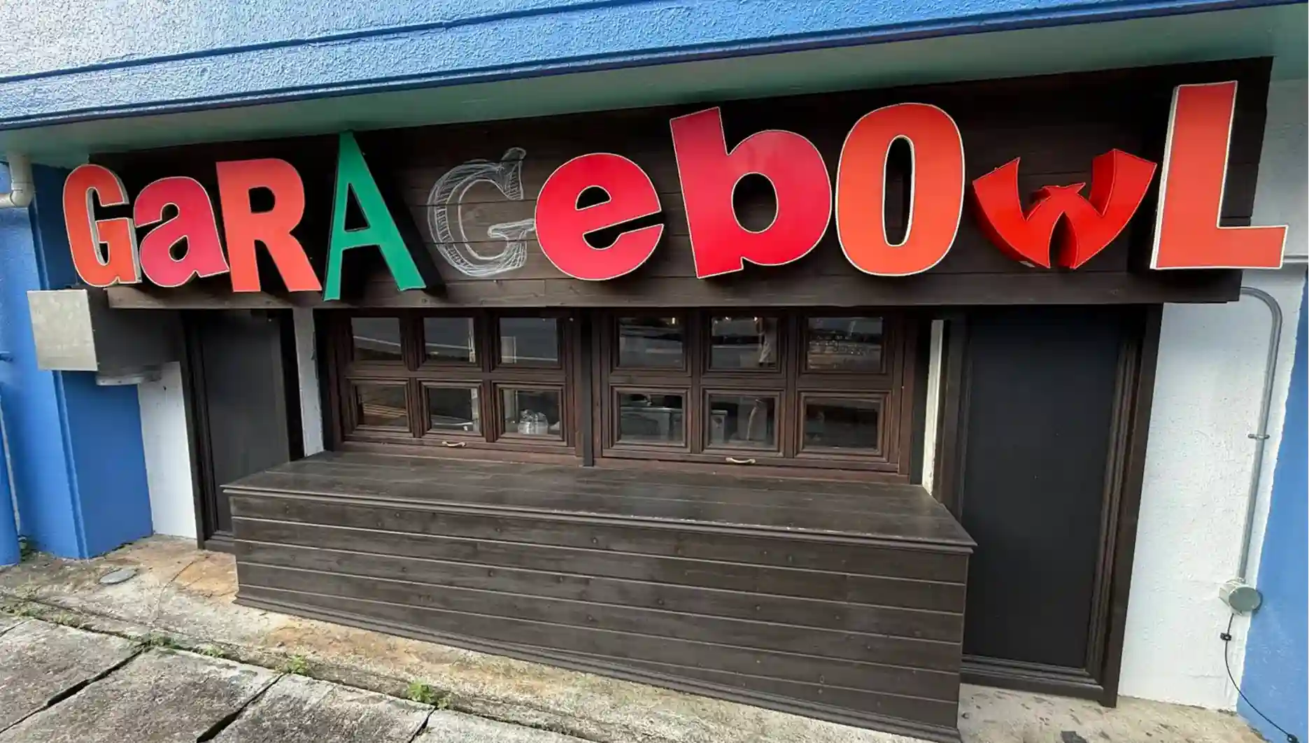 ガレージボール