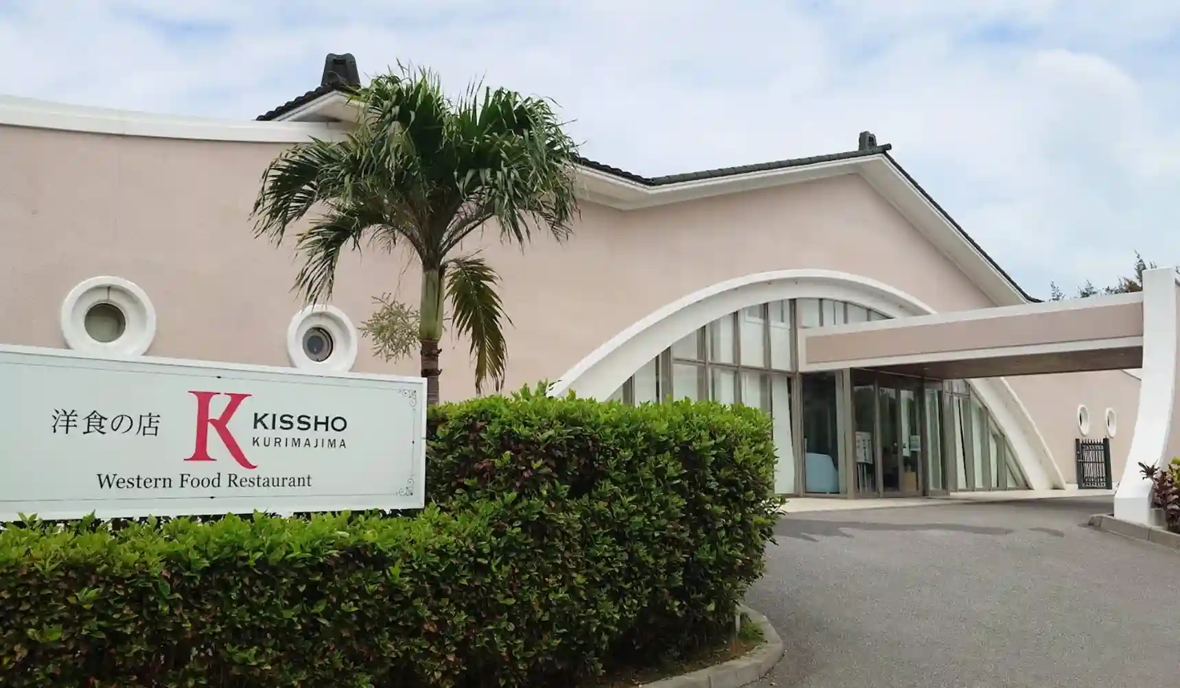 ビーチハウスレストラン 洋食 KISSHO