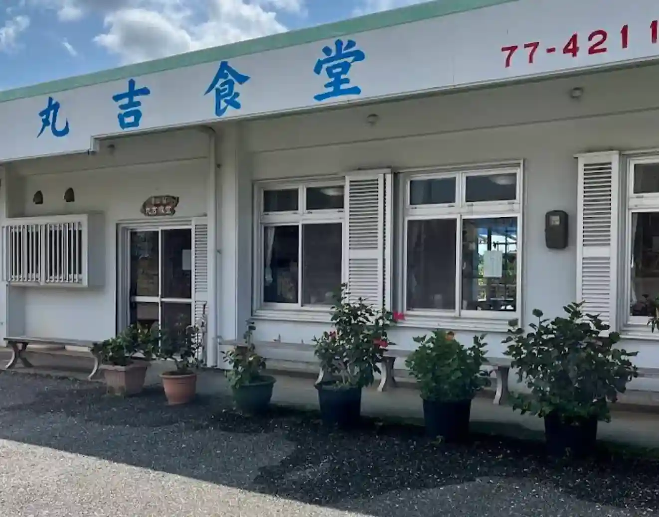 丸吉食堂