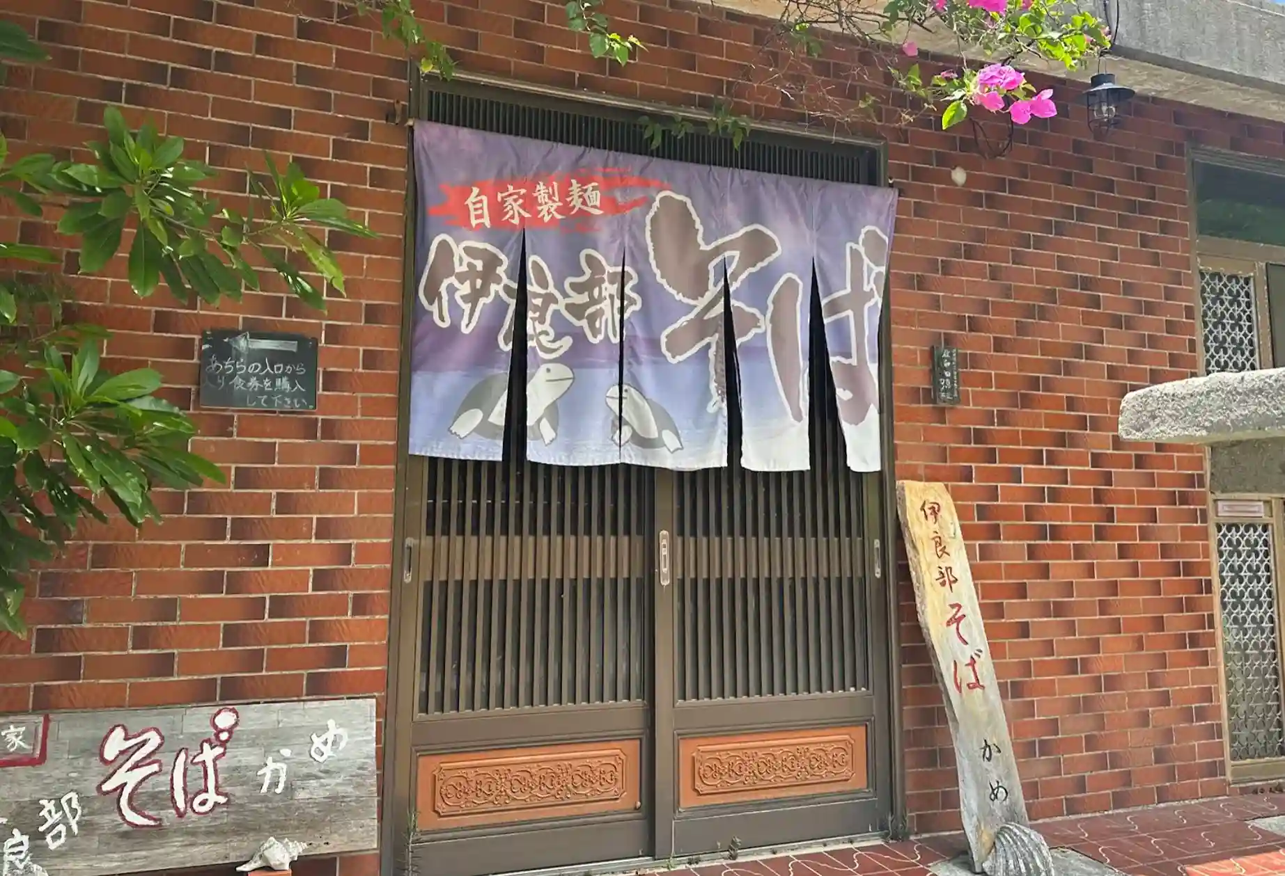 伊良部そば かめ