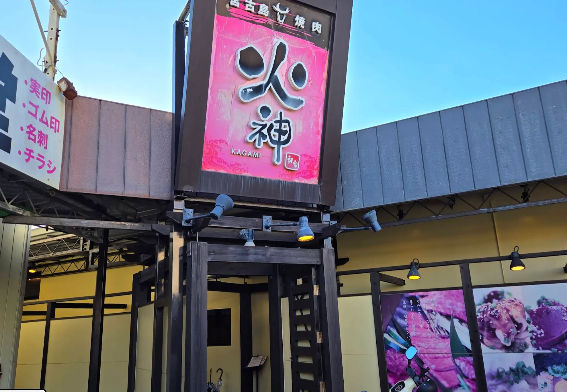 宮古島焼肉「火神」