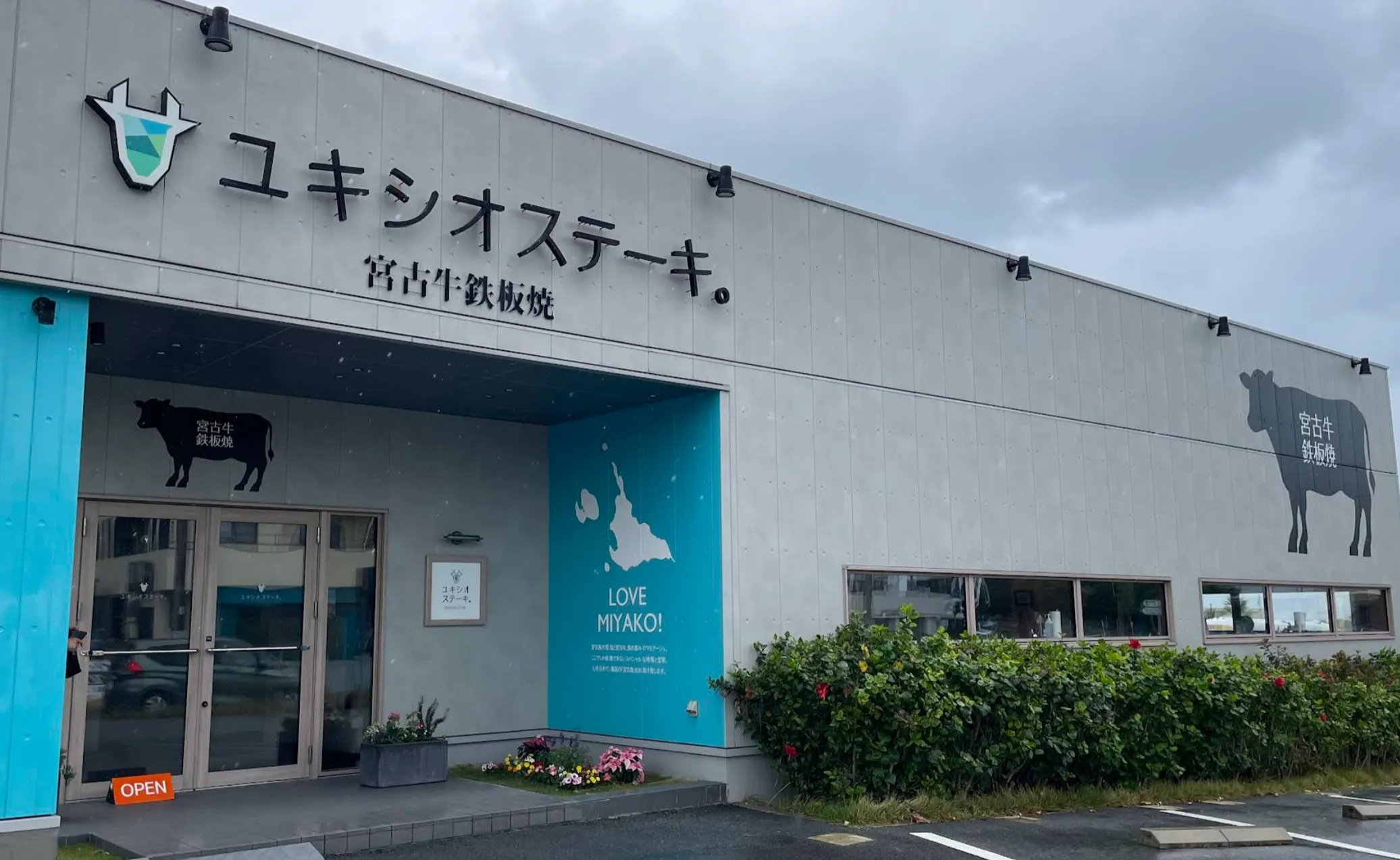 宮古牛 鉄板焼 ユキシオステーキ