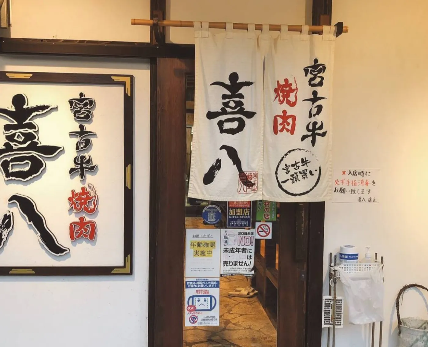 宮古牛の焼肉 喜八