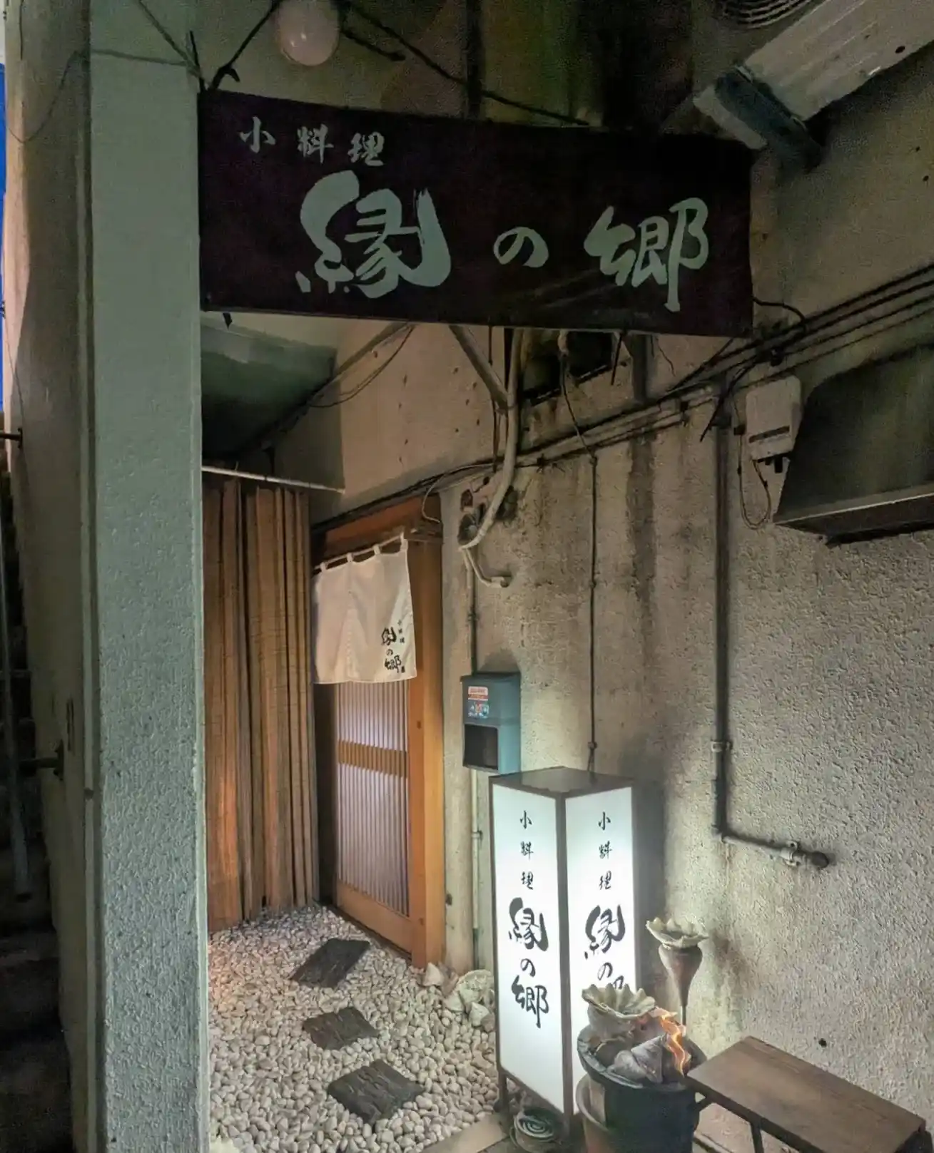 小料理 縁の郷 宮古島