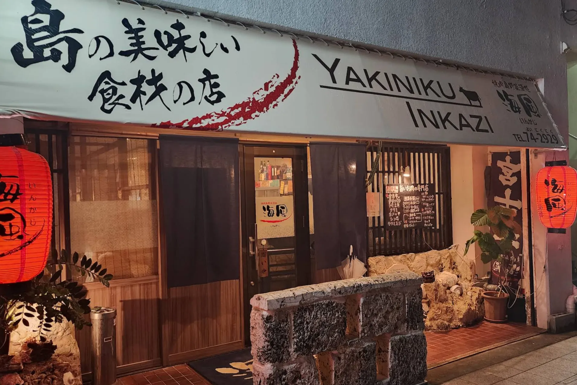 焼肉海風(いんかじ)