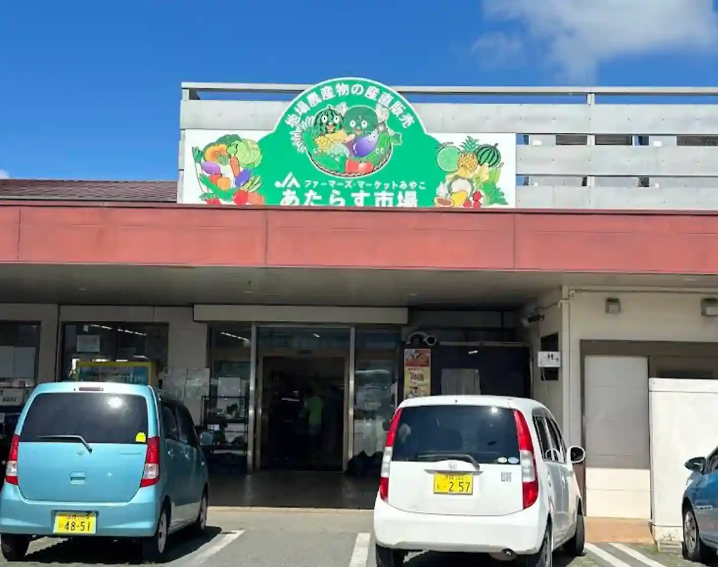 JAおきなわファーマーズマーケットみやこ あたらす市場