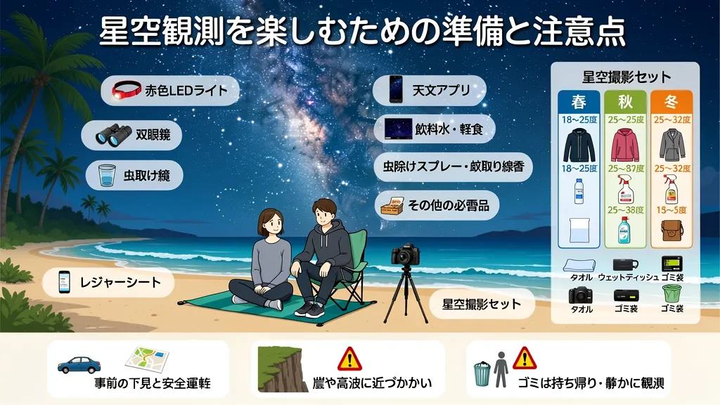 星空観測を楽しむための準備と注意点