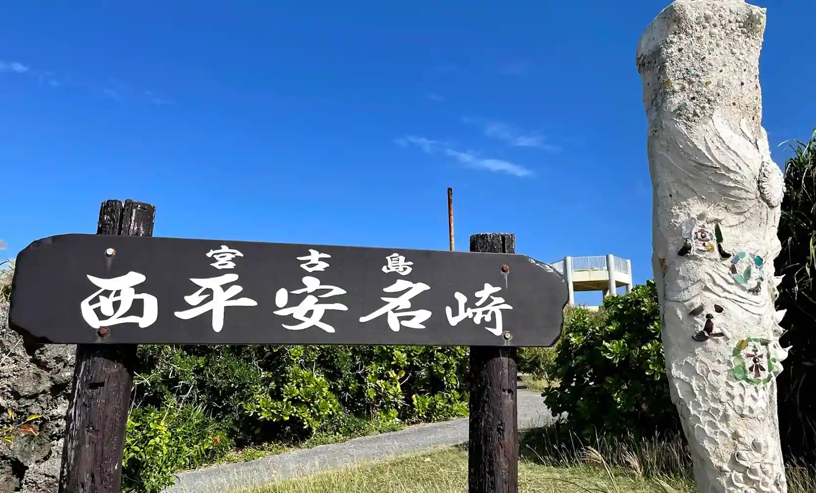 看板－西平安名崎