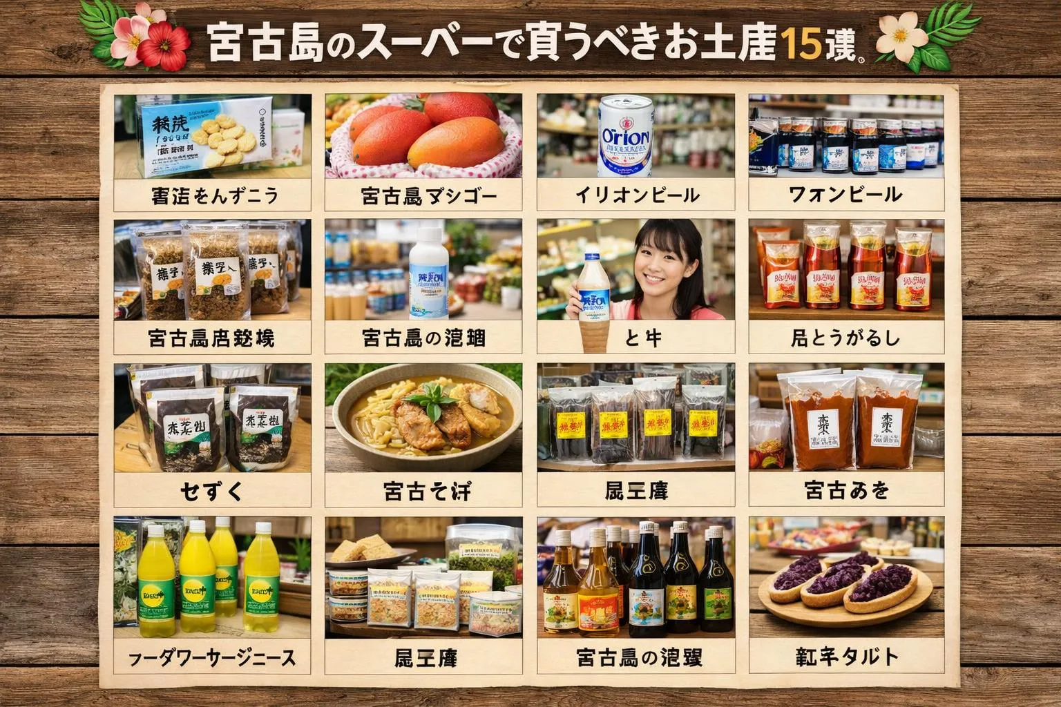 宮古島のスーパーで買うべきお土産15選