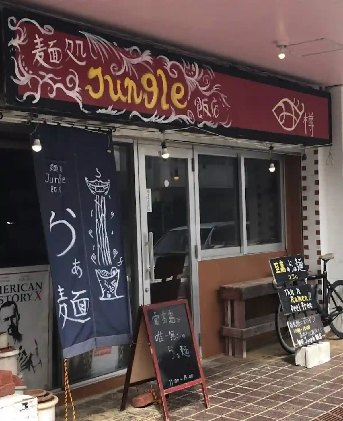 ジャングル飯店