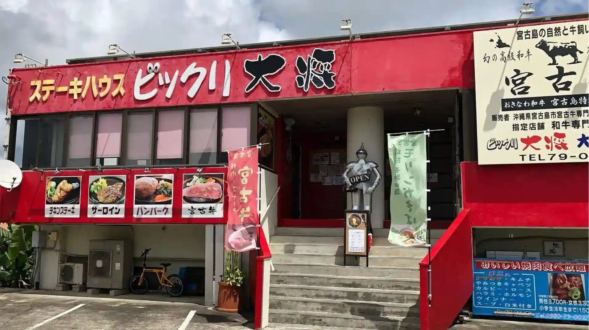 ステーキハウス ビックリ大将