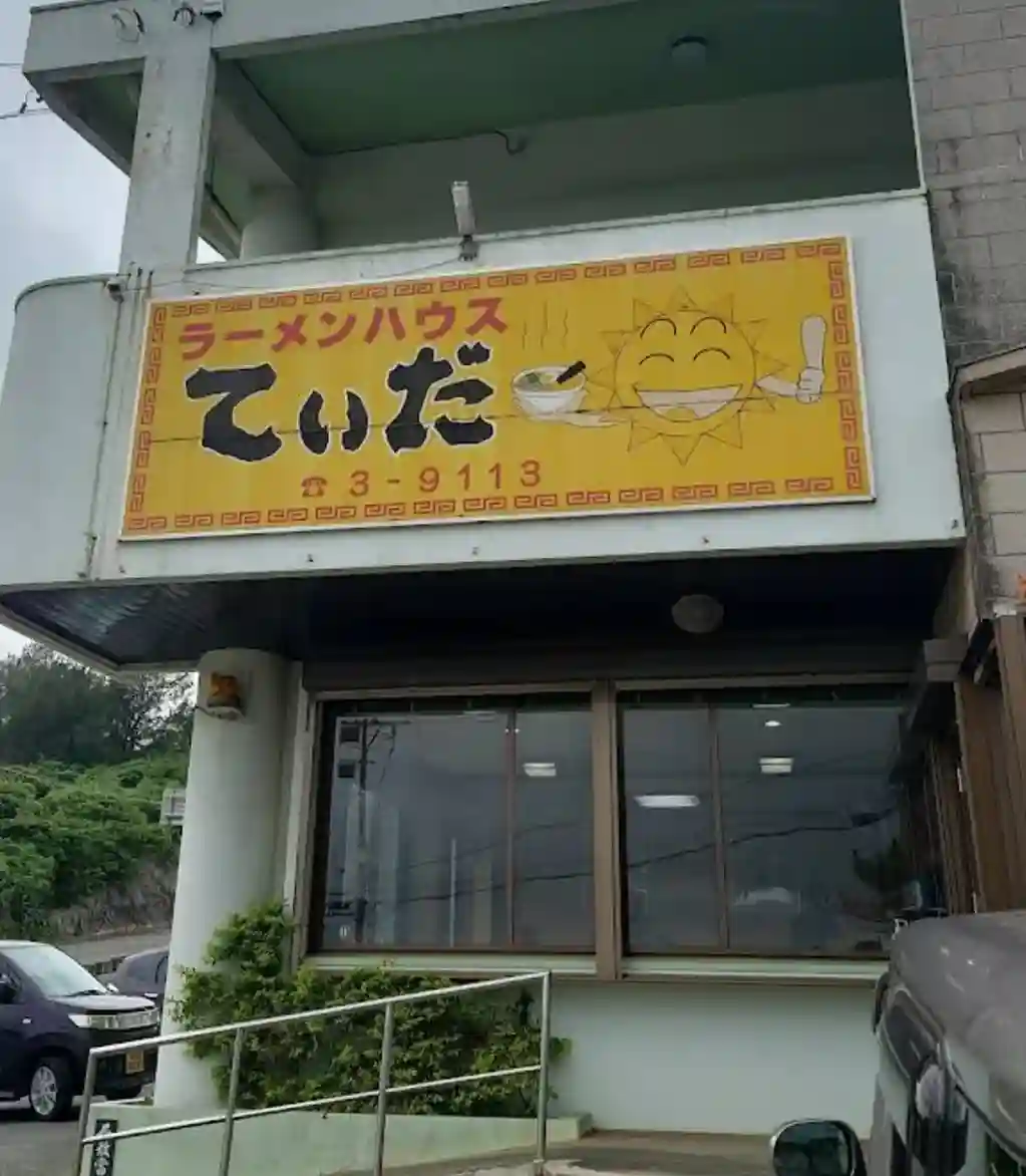 ラーメンハウス てぃだ