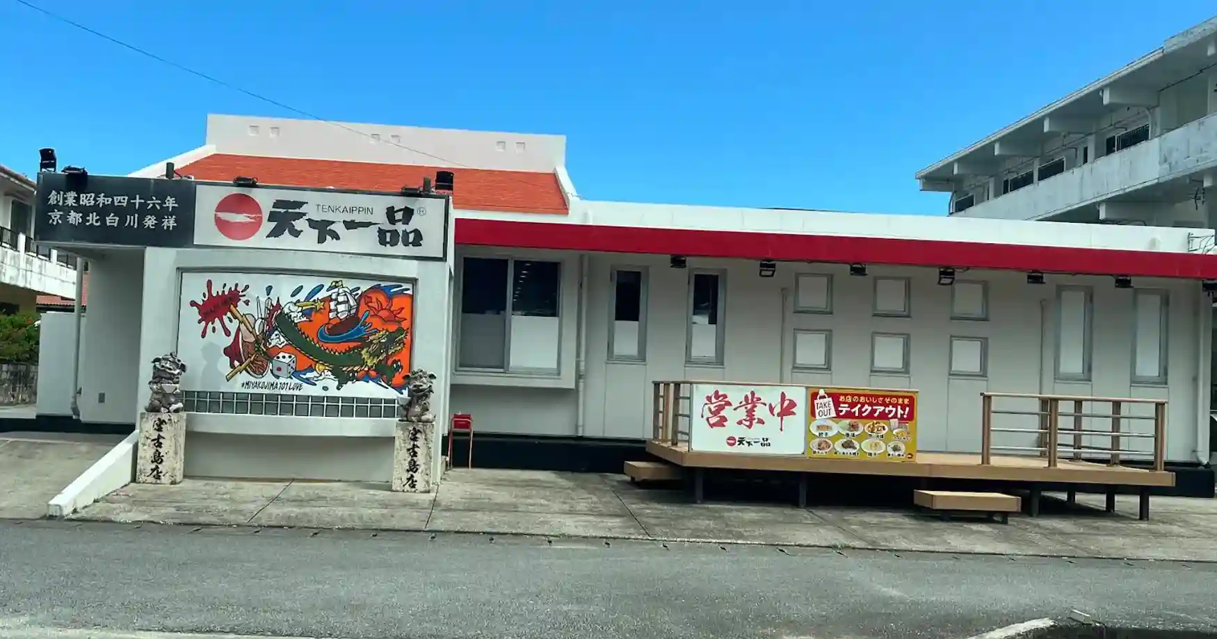 天下一品 宮古島店