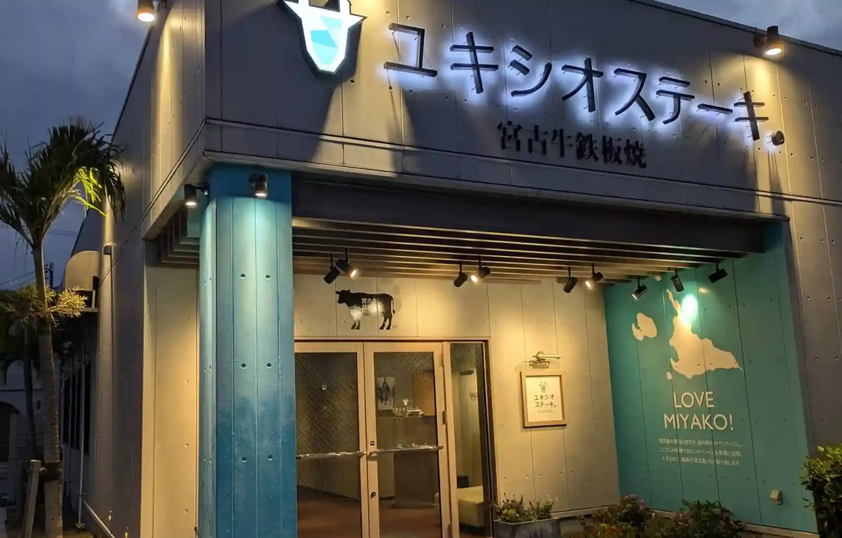 宮古牛 鉄板焼 ユキシオステーキ