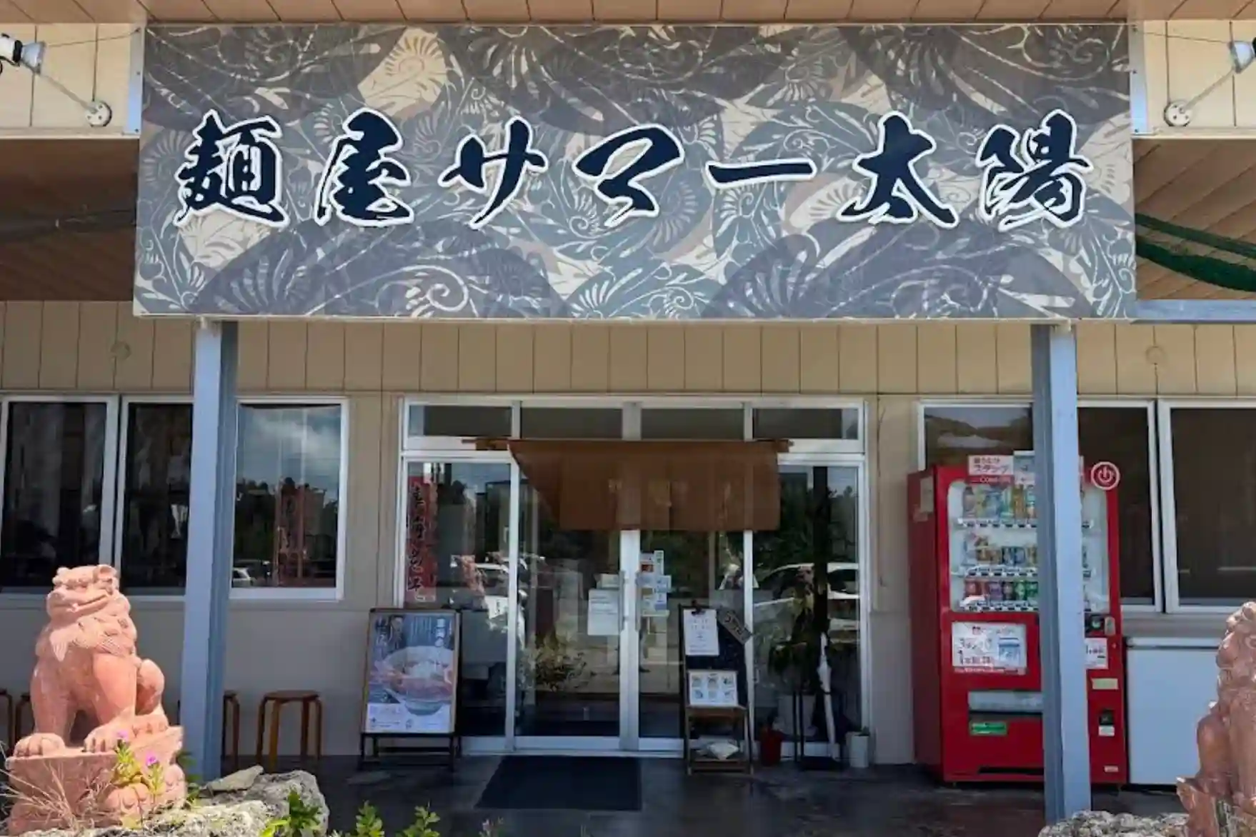 麺屋 サマー太陽