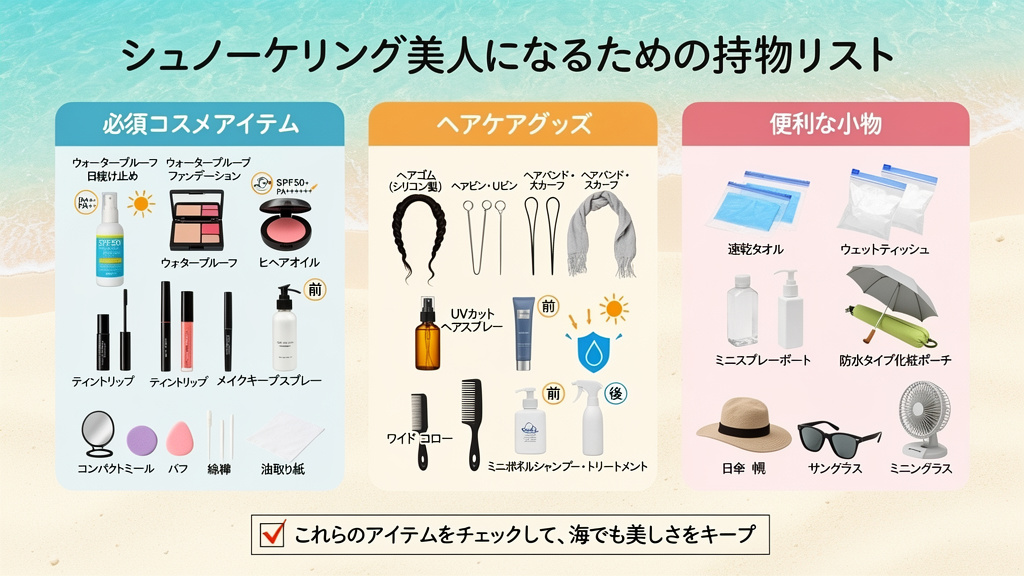 シュノーケリング美人になるための持ち物リスト
