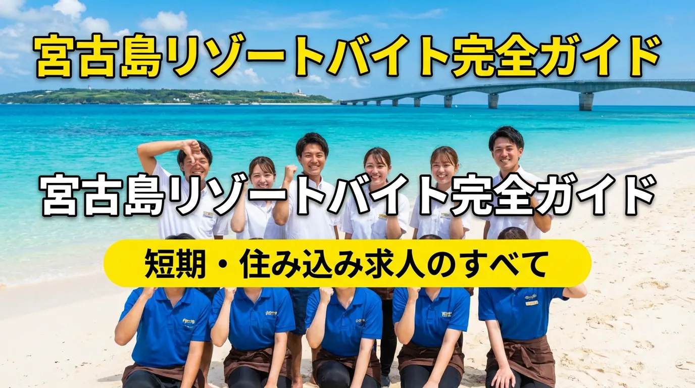 宮古島で高収入が期待できる求人の職種一覧