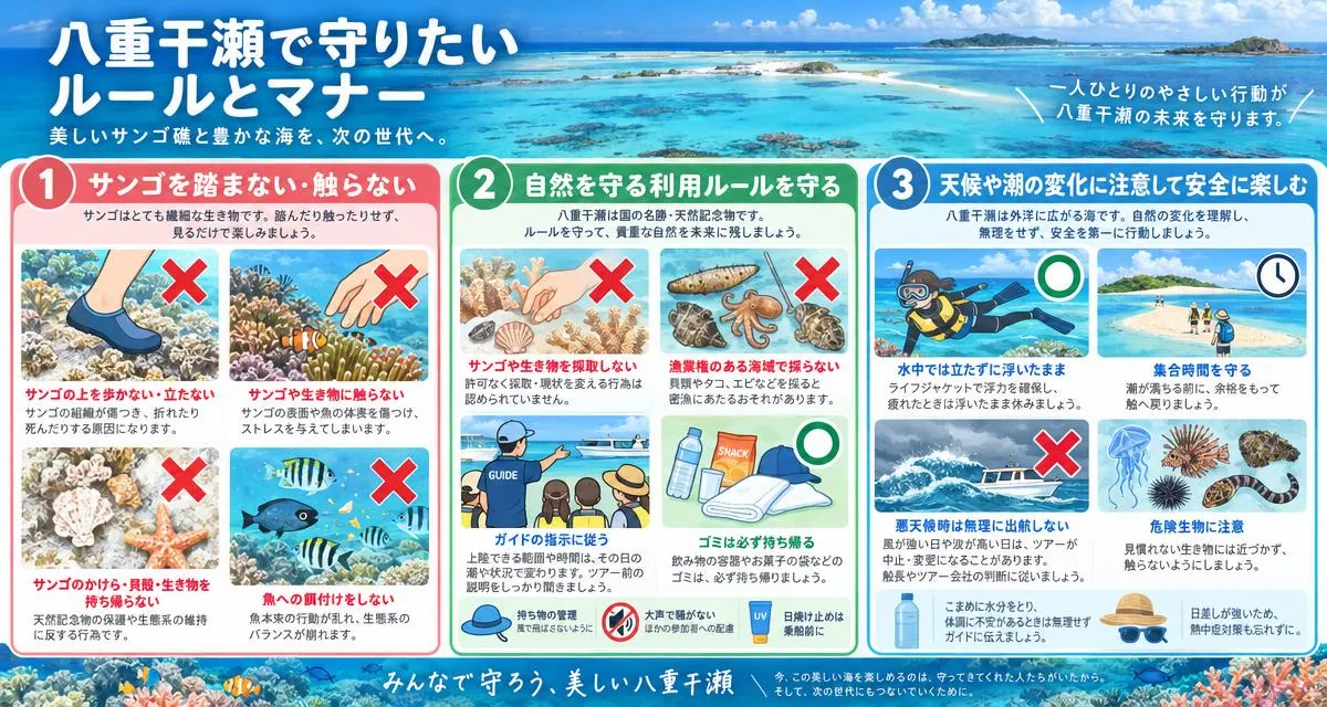 八重干瀬で守りたいルールとマナー