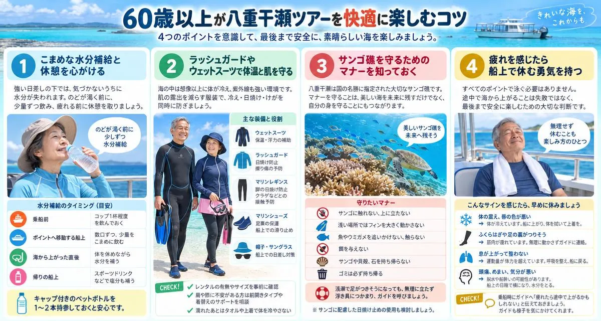 60歳以上が八重干瀬ツアーを快適に楽しむコツ