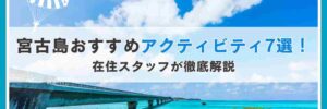 宮古島おすすめアクティビティ7選！在住スタッフが徹底解説