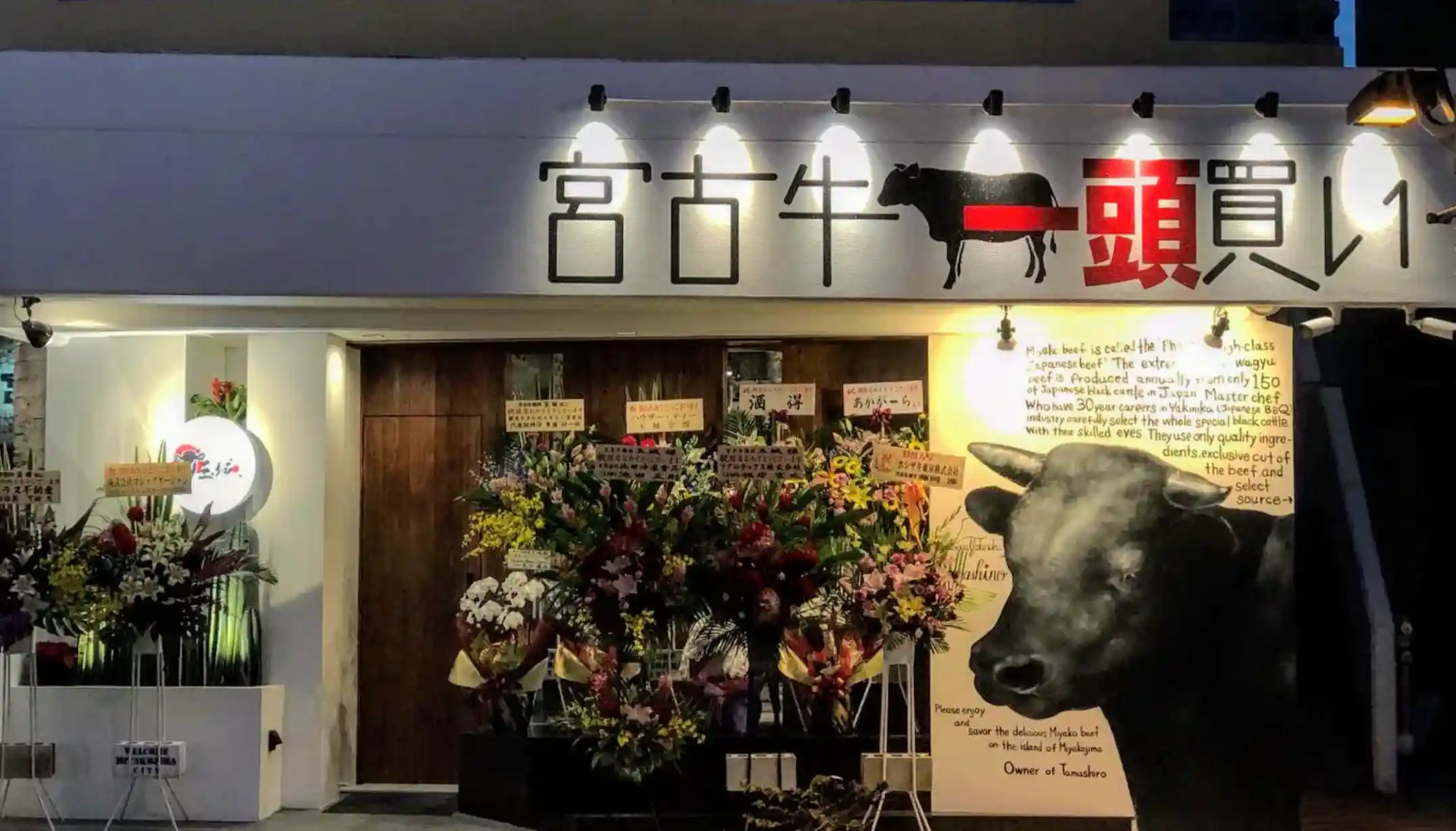 宮古牛焼肉 玉城