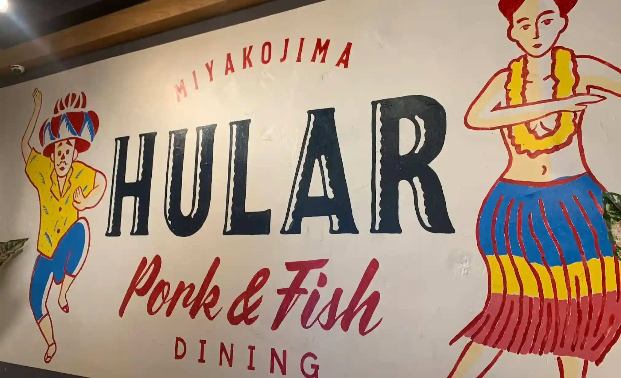 Pork&Fish Dining HULAR（フラー）