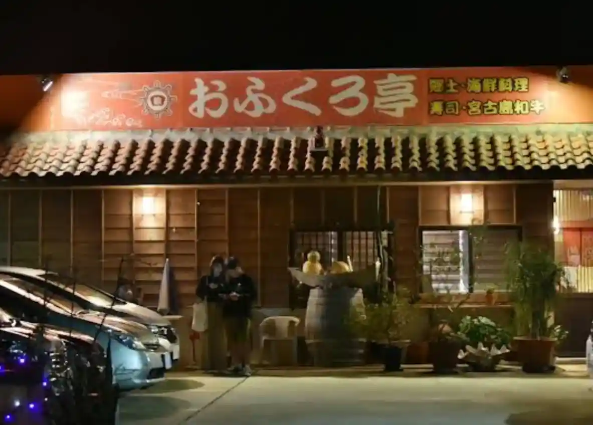 おふくろ亭