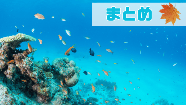 海中で魚が泳ぎサンゴ礁がうつる背景。まとめと書かれた文字の横に秋の紅葉した紅葉の画像