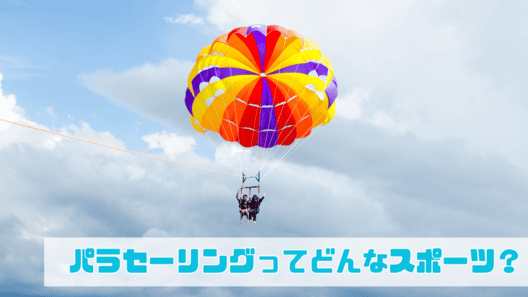 右下に”パラセーリングってどんなスポーツ？”と記載され、雲に日が差す青空にカラフルなパラシュートでパラセーリングをしている2人組の画像