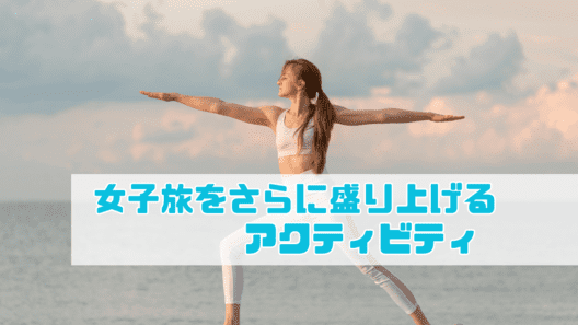 海沿いで女性がヨガのポーズを取っている画像。