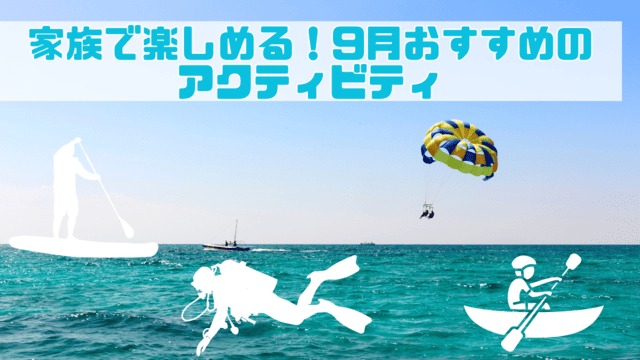 青空と海の背景で空にパラセーリングが浮かんでいる。上に家族で楽しめる！9月おすすめのアクティビティと書いてある画像