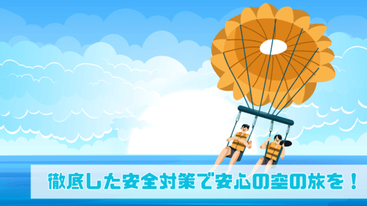 徹底した安全対策で安心の空の旅を！”と右下に記載され地平線から太陽が出ている手前で2人組がパラセーリングをしているイラストの画像