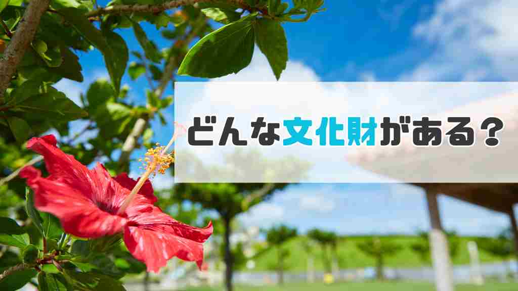 青空の下東屋がバックに手前に赤いハイビスカスがありその上に”どんな文化財がある？”と記載された画像