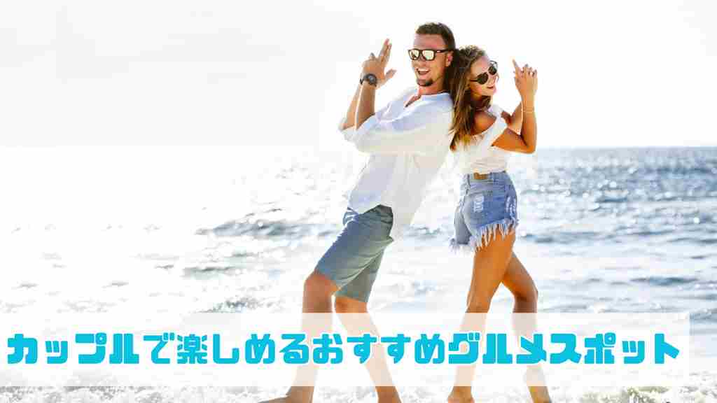 下部に”カップルで楽しめるおすすめグルメスポット”と記載。浜辺でサングラスを掛けた男女が背中合わせにピストルのポーズをして微笑んでいる画像