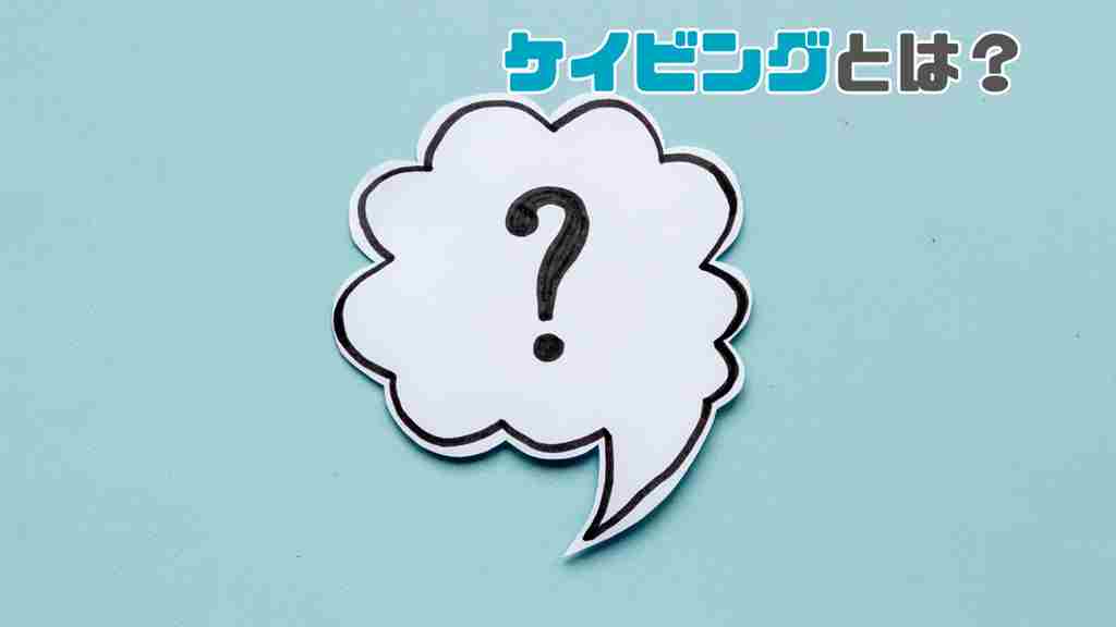 右上に”ケイビングとは？”と記載され、水色の背景に白い雲のような吹き出しにクエスチョンマークが書かれている画像