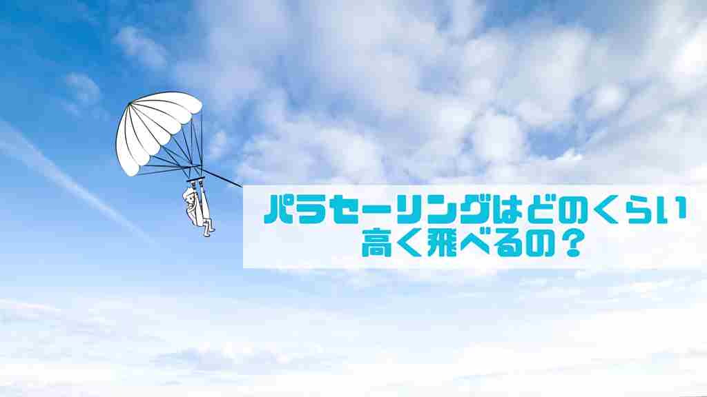 空の背景。右中に”パラセーリングはどのくらい高く飛べるの？”と記載がある画像