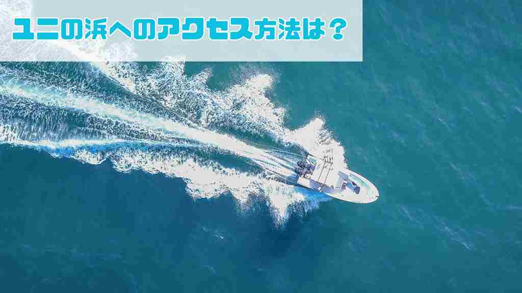 左上に”ユニ浜へのアクセス方法は？”と記載。海上の上で白い電動小型ボートが水しぶきをあげながら走っている画像