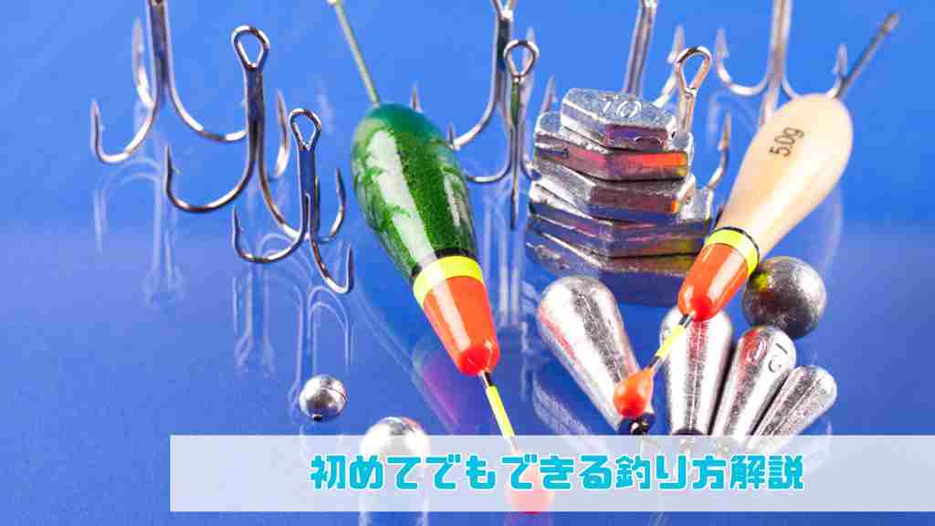 右下に”初めてでもできる釣り方解説”と記載され、青い背景にたくさんのルアーが置かれた画像