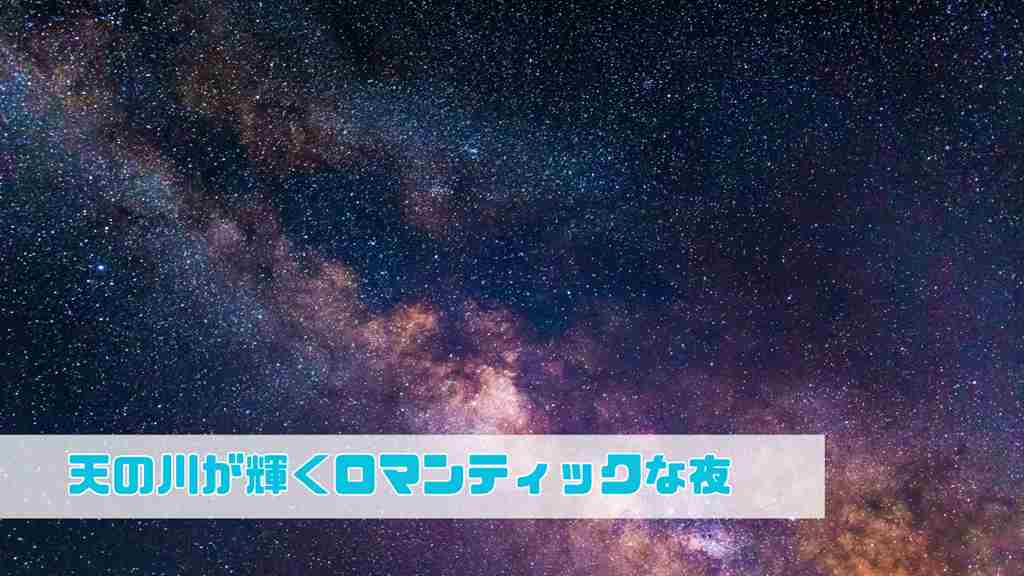 天の川が中央にある星空。「天の川が輝くロマンティックな夜」という文字