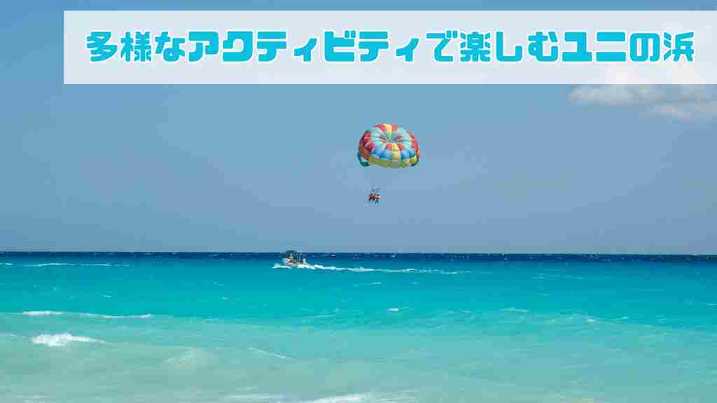 右上に”多様なアクティビティで楽しむユニの浜”と記載。青空の下、海上を2人乗りパラセーリングがカラフルなパラソルを広げて飛んでいる画像