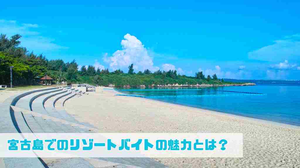 宮古島の海岸。”宮古島でのリゾートバイトの魅力とは？”というテキストが書かれている画像