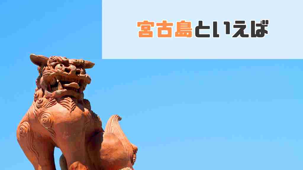 雲一つない青空を背景に左下に茶色いシーサーと右上に”宮古島といえば”と記載された画像