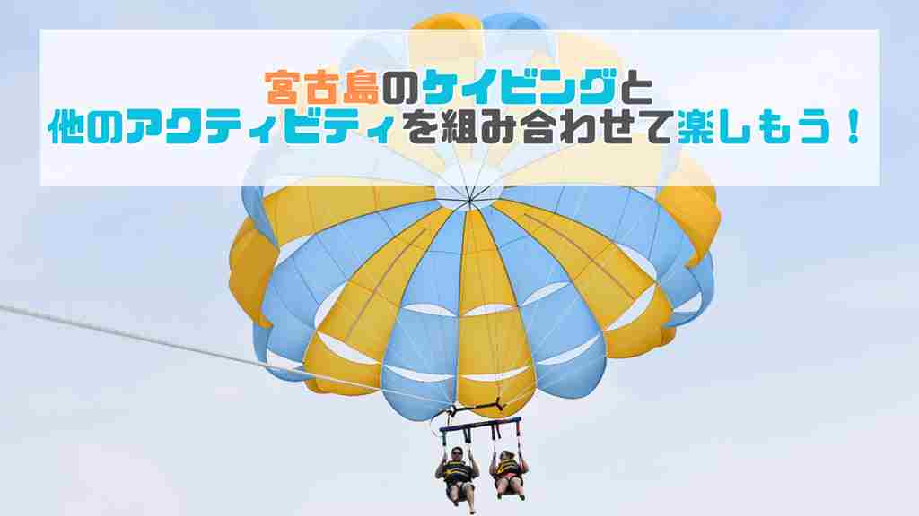 上部に”宮古島のケイビングと他のアクティビティを組み合わせて楽しもう！”記載され、水色と黄色のパラソルを広げた2人乗りのパラセーリングを見上げた様子の画像