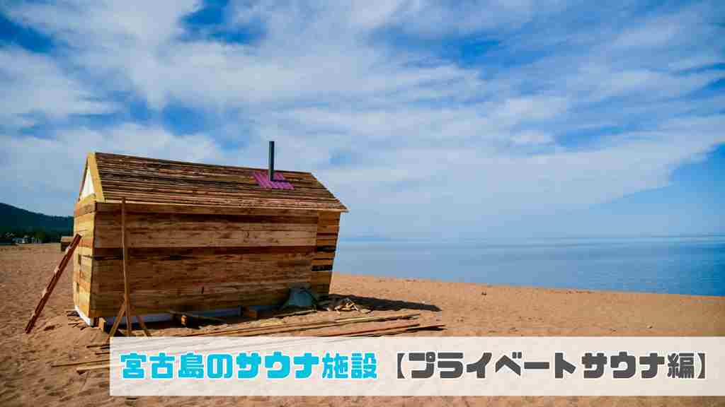 右下に”宮古島のサウナ施設【プライベートサウナ編】”と記載され、浜辺に木造のサウナ小屋が立っている画像