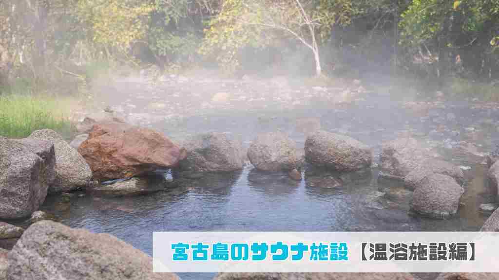 右下に”宮古島のサウナ施設【温浴施設編】”と記載され、岩で丸く形どられた野湯の画像