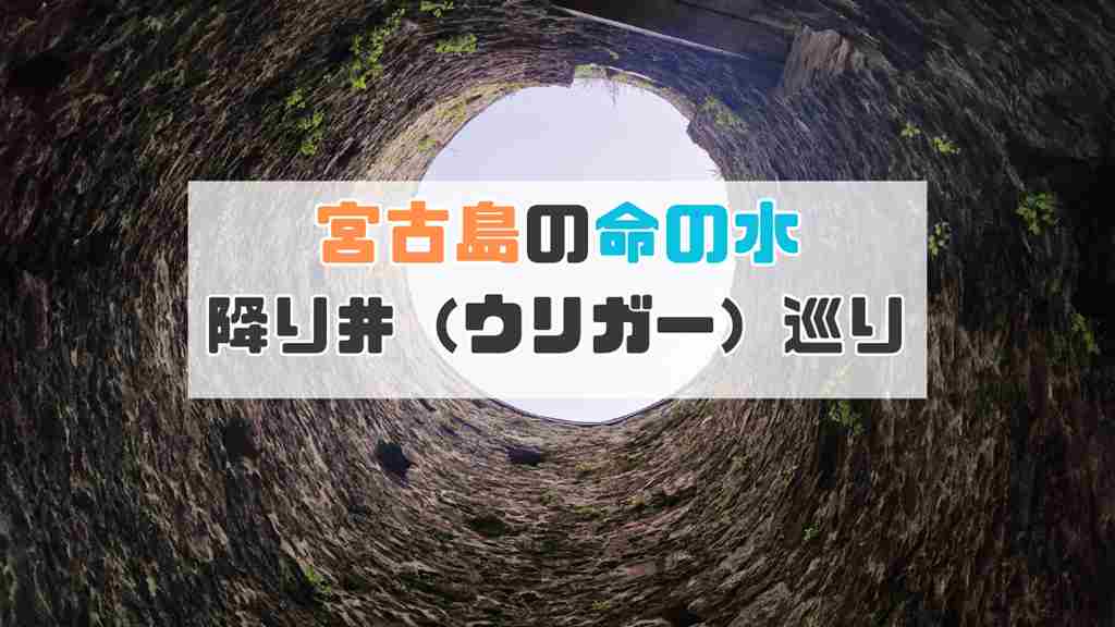 降り井の中から見上げた画像。中心に”宮古島の命の水降り井（ウリガー）巡り”と記載された画像