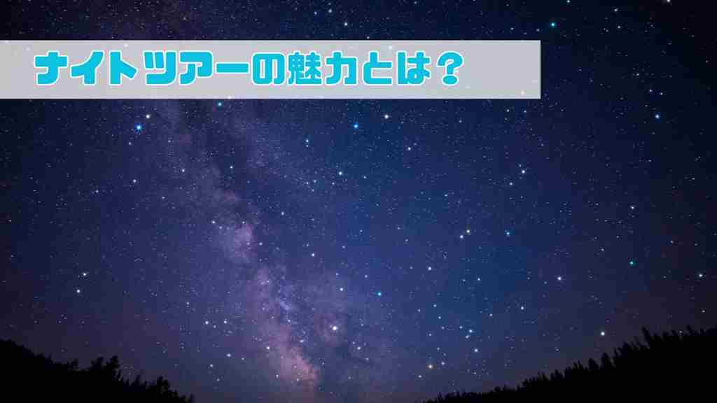 星空の画像　「ナイトツアーの魅力とは？」の文字