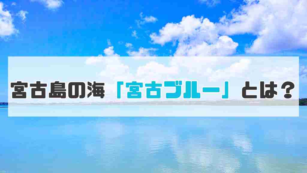 青い海が広がる奥に島が見える青空が広がった背景に”宮古島の海「宮古ブルー」とは？”と記載された画像