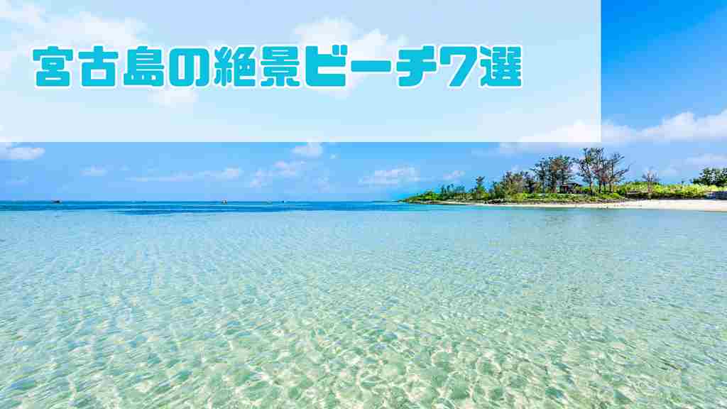 青空が広がった左上に”宮古島の絶景ビーチ7選”と記載されエメラルドグリーンの海の水平線と手前に浜辺が見える画像